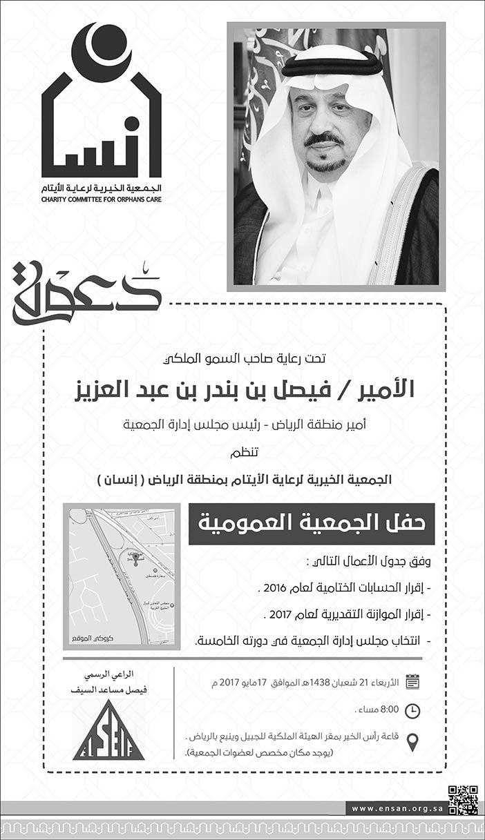 دعوة لحفل الجمعية الخيرية لرعاية الأيتام بمنطقة الرياض إنسان 