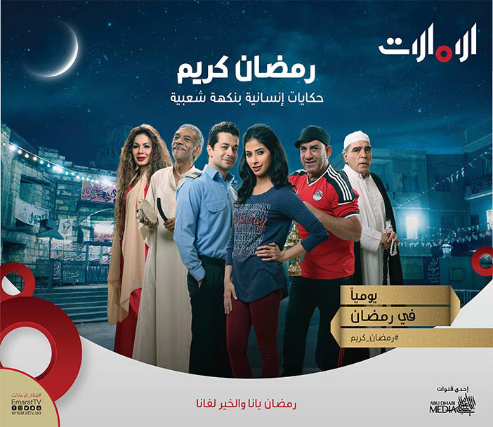 رمضان كريم حكايات إنسانية بنكهة شعبية قناة الإمارات 