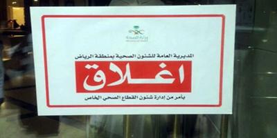 إغلاق 16 مجمعاً طبياً لمخالفتها نظام المؤسسات الصحية الخاصة في الرياض 