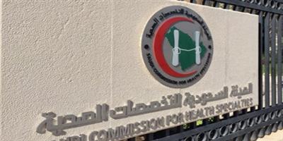 «التخصصات الصحية» تعيد جدولة مواعيد اختبارات شهادة الاختصاص السعودية 