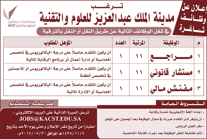 إعلان وظائف شاغرة ترغب مدينة الملك عبدالعزيز للعلوم والتقنية عن توفر وظائف شاغرة 
