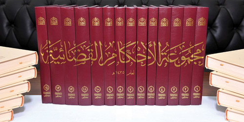 وزير العدل يوجه باعتماد ونشر مجموعة أحكام 1435هـ في 14 مجلداً 