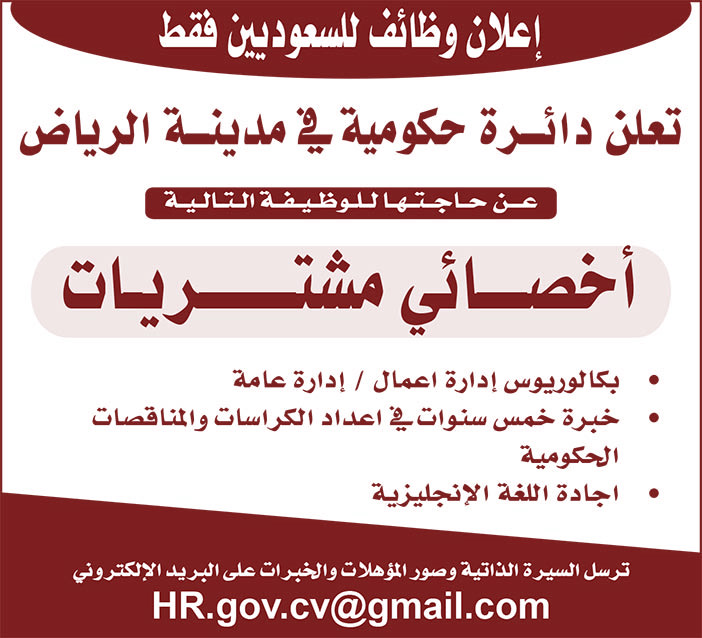 إعلان وظائف للسعوديين فقط تعلن دائرة حكومية فى مدينة الرياض عن حاجتها أخصائي مشتريات 
