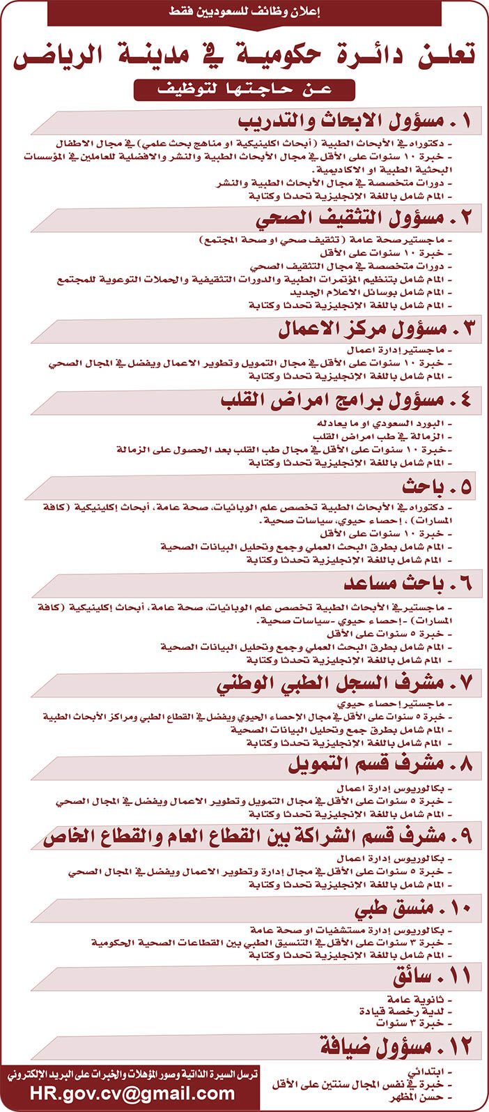 تعلن دائرة حكومية فى مدينة الرياض عن حاجتها إلى الوظائف التالية 