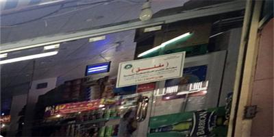 أمانة منطقة الرياض تغلق عدداً من التموينات لبيعها الدخان على الأطفال 
