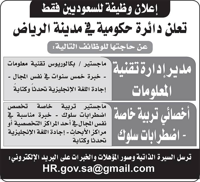 اعلان وظائف للسعوديين في دائرة حكومية بمدينة الرياض 