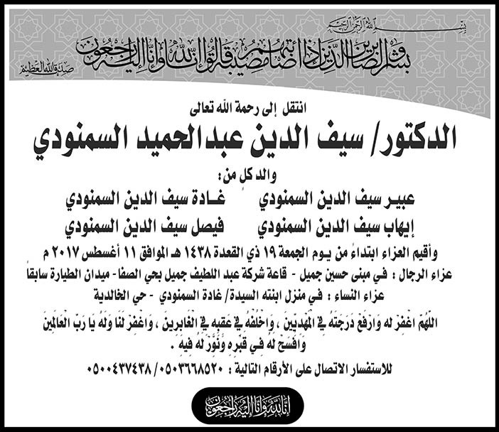 وفاة الدكتور سيف الدين عبد الحميد السمنودي 
