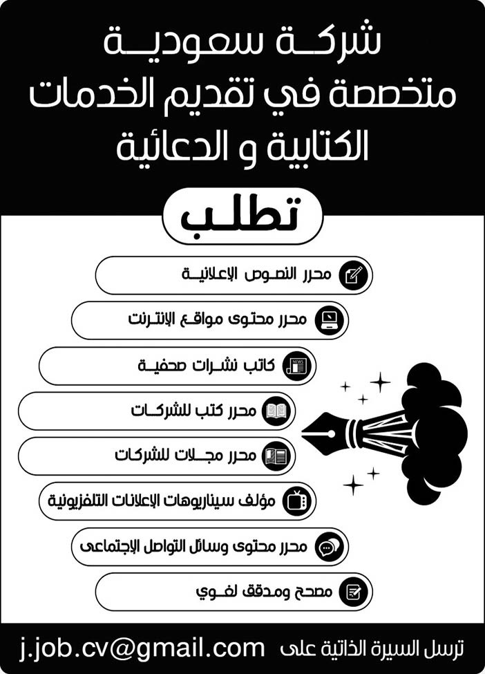 وظائف في شركة سعودية متخصصة في تقديم الخدمات الكتابية والدعائية 