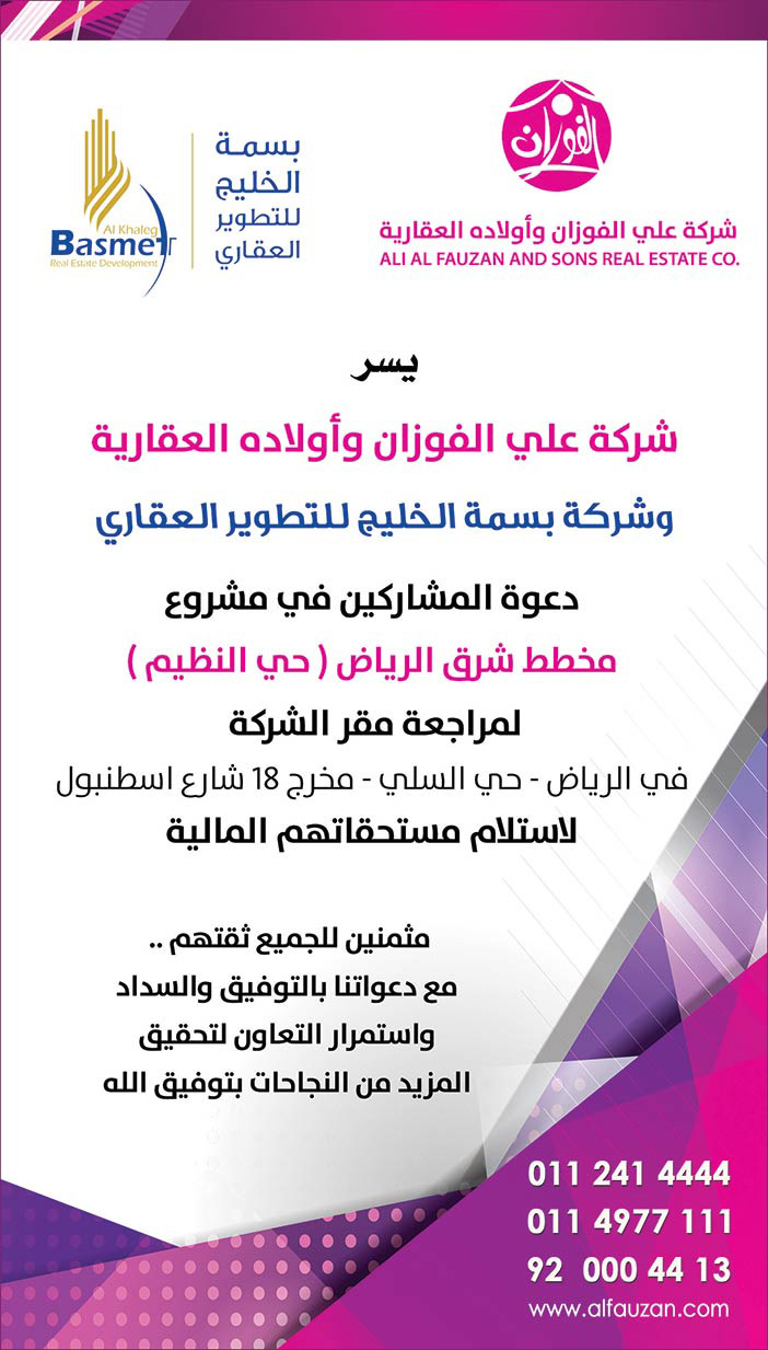شركة علي الفوزان واولاده العقارية دعوة المشاركين في مشروع مخطط شرق الرياض 