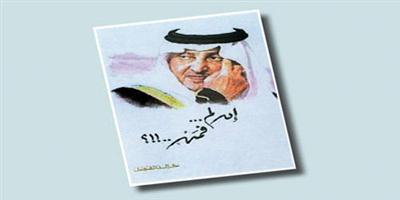 خالد الفيصل.. وكتاب «إن لم فمن؟!» 