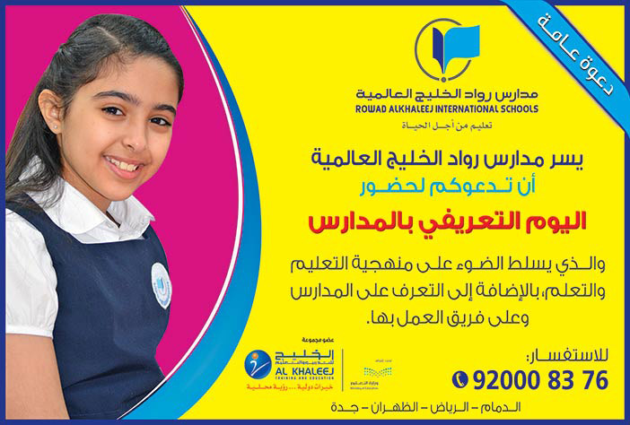 مدارس رواد الخليج العالمية دعوة عامة 