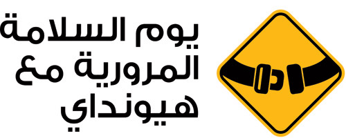 هيونداي موتور تطلق مبادرة للسلامة المرورية في السعودية 