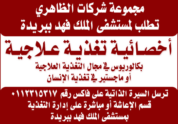مجموعة شركات الظاهري تطلب لمستشفى الملك فهد ببريدة أخصائية تغذية علاجية 