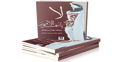 خالد المالك يرصد الأزمة القطرية في كتابه: 