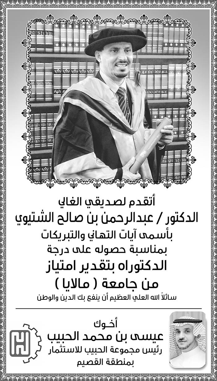 عيسى بن محمد الحبيب يهنىء الدكتور عبدالرحمن بن صالح الشتيوي 