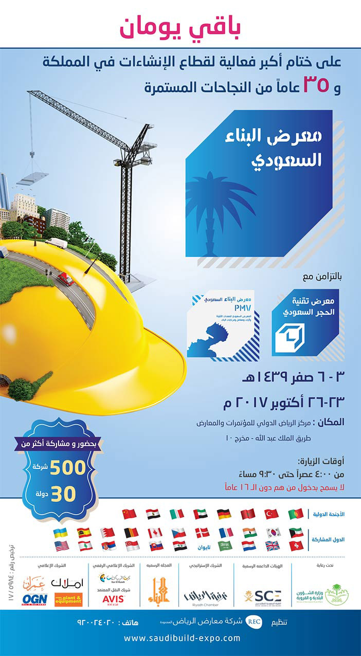 افتتاح معرض البناء السعودي 