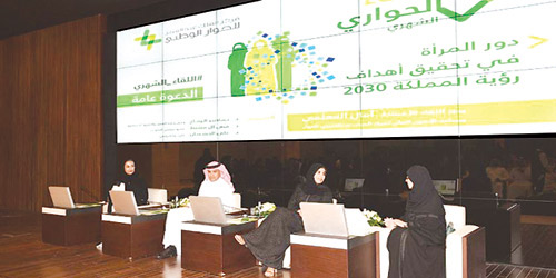 مركز الملك عبدالعزيز للحوار الوطني يناقش دور المرأة في تحقيق أهداف رؤية المملكة 2030 