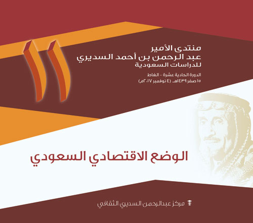 «الوضع الاقتصادي السعودي» موضوع منتدى الأمير عبدالرحمن السديري للدراسات السعودية لهذا العام 