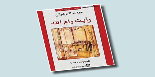 رام الله بطول الغياب.. قراءة أدبية شعورية للمكان في «رأيت رام الله» 