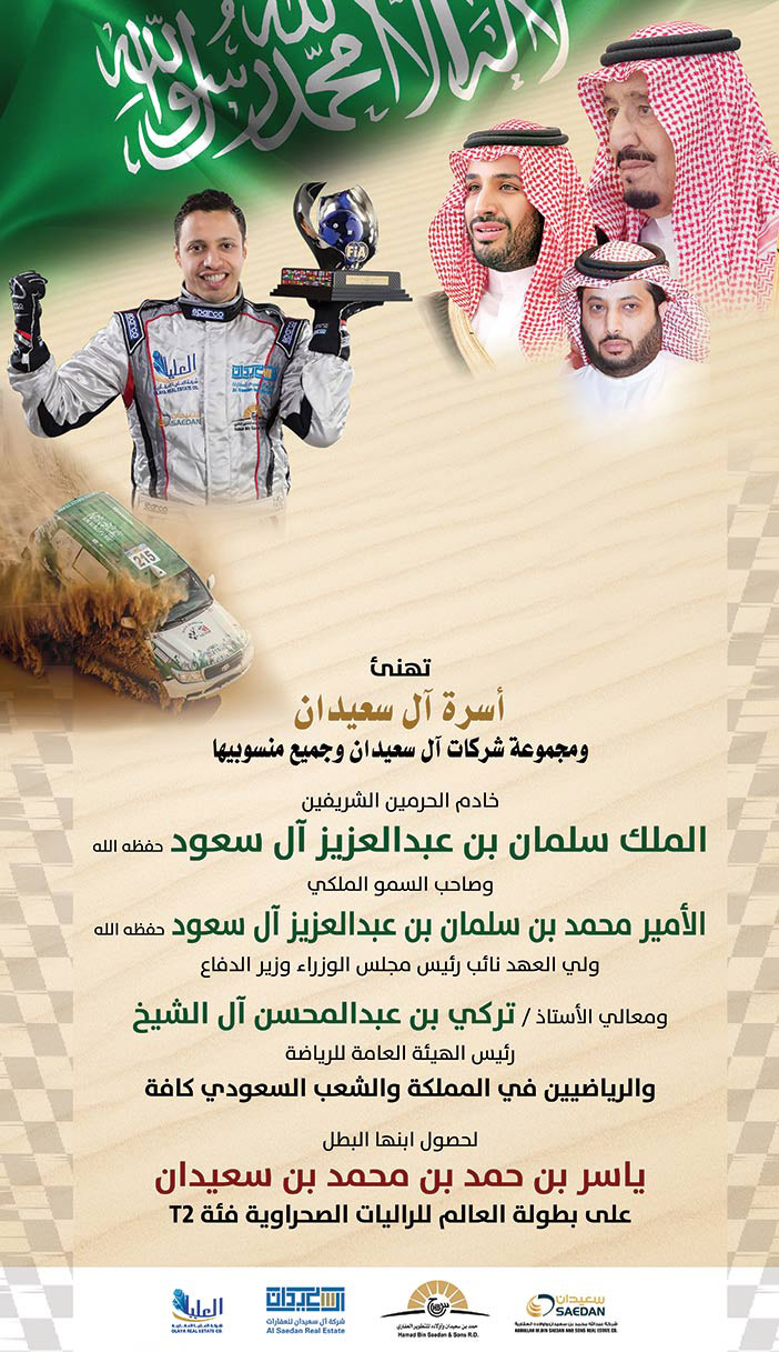 أسرة آل سعيدان تهنئ بمناسبة حصول البطل ياسر بن سعيدان على بطولة العالم للراليات الصحراوية 