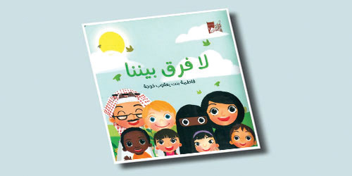 مكتبة الملك عبدالعزيز تنظم حفل تدشين وتوقيع كتاب «لا فرق بيننا» 