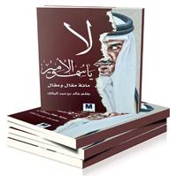 خالد المالك يكشف مؤامرات النظام القطري ويفضح إرهاب «الحمدين» في كتابه 