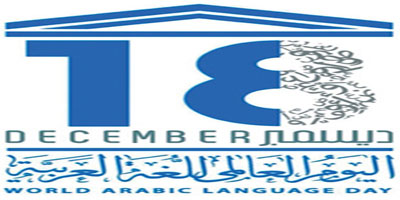 الاحتفال بـ(اليوم العالمي للغة العربية).. و(التقنيات الجديدة) محورًا رئيسًا 