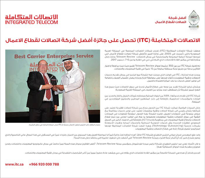 الأتصالات المتكاملة (ITC) تحصل على جائزة أفضل شركة اتصالات لقطاع الأعمال 
