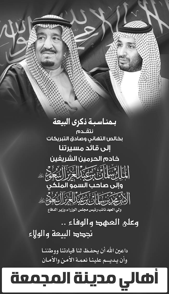 إعلان ذكرى البيعة لخادم الحرمين الشريفين مقدمة من أهالي مدينة المجمعة 