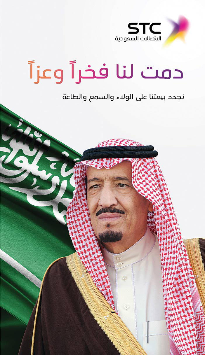 إعلان ذكرى البيعة لخادم الحرمين الشريفين مقدمة من الاتصالات السعودية 