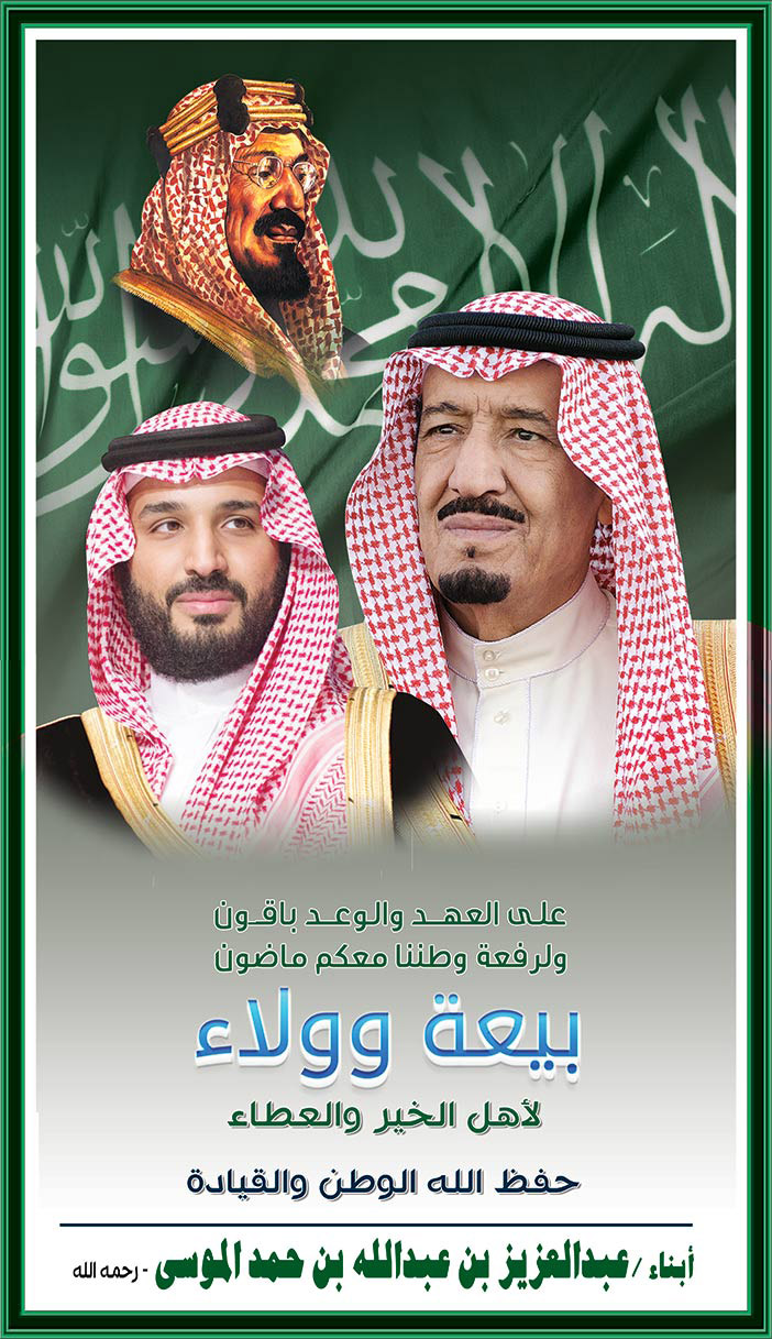 إعلان ذكرى بيعة خادم الحرمين الشريفين مقدم من أبناء عبدالعزيز الموسى 