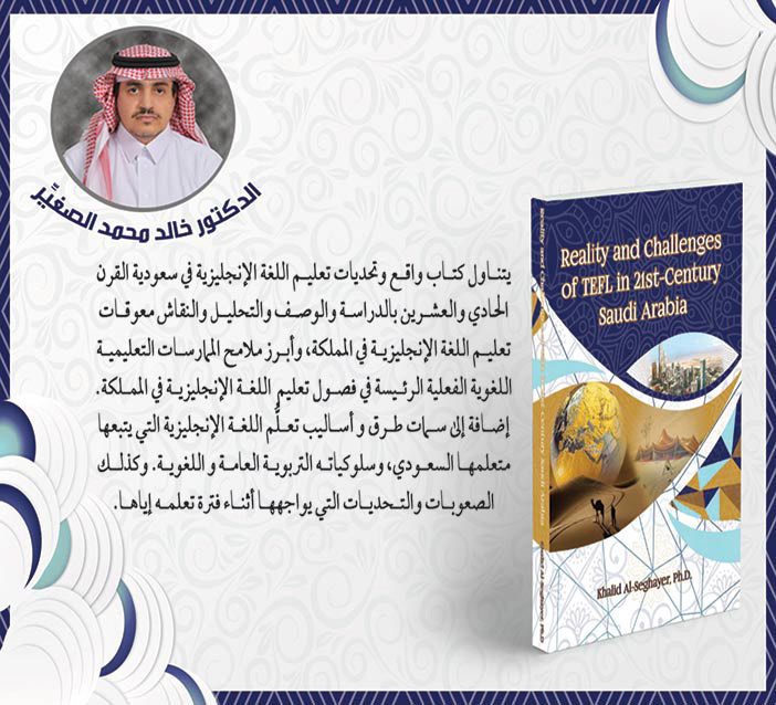 الدكتور خالد محمد الصغير يصدر كتاب تحديات اللغة الانجليزية فى سعودية القرن الحادي والعشرين 