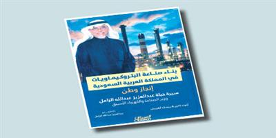 وكتاب «بناء صناعة البتروكيماويات في المملكة العربية السعودية» 