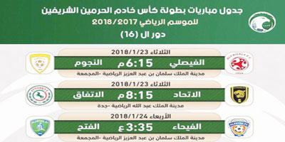 جدول كاس الملك السعودي 2019
