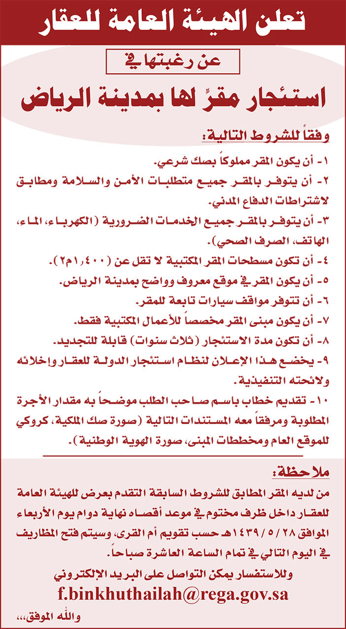 تعلن الهيئة العامة للقار عن رغبتها فى استئجار مقر لها بمدينة الرياض 