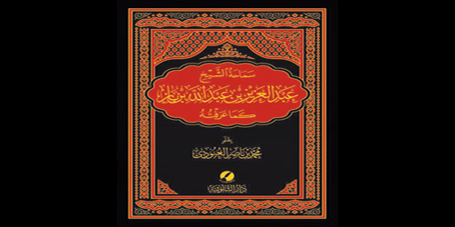 كتاب (سماحة الشيخ عبدالعزيز بن باز كما عرفته) للشيخ العبودي 