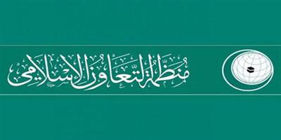 منظمة التعاون الإسلامي تعد قائمة بامتيازات التأشيرات في الدول الأعضاء 