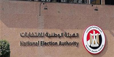 «الوطنية للانتخابات» تغلق باب تلقي الطعون على مرشحي الرئاسة المصرية 
