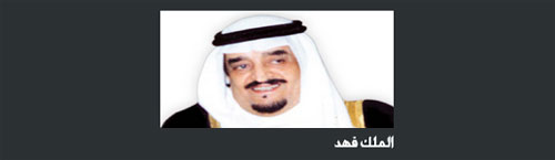الملك فهد بن عبدالعزيز -رحمه الله- في سطور 