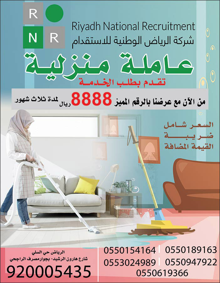 شركة الرياض الوطنية للاستقدام عاملة منزلية تقدم بطلب الخدمة 