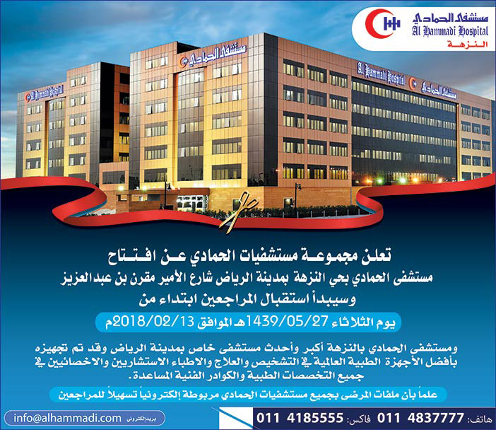 تعلن مجموعة مستشفيات الحمادي عن افتتاح فرعها بحي النزهة 