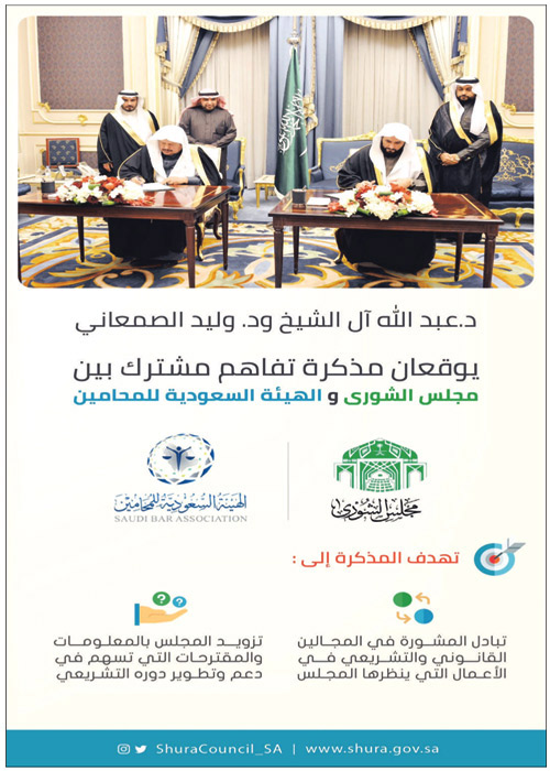 تعزيز التعاون بين الشورى والهيئة السعودية للمحامين 