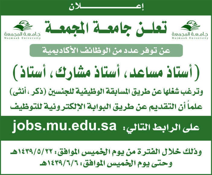 إعلان تعلن جامعة المجمعة عن توفر عدد من الوظائف الأكاديمية 