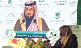 الأمير سعود بن سلمان: كل الشكر لأبناء فوزان الفهد ولجمعية تحفيظ القرآن 