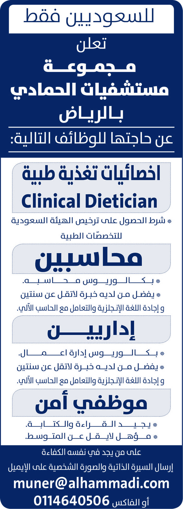 للسعوديين فقط تعلن مجموعة مستشفيات الحمادي بالرياض عن حاجتها للوظائف التالية 
