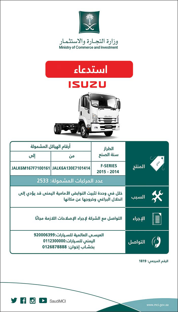 استدعاء وزارة التجارة لسيارات ISUZU F-SERIES 