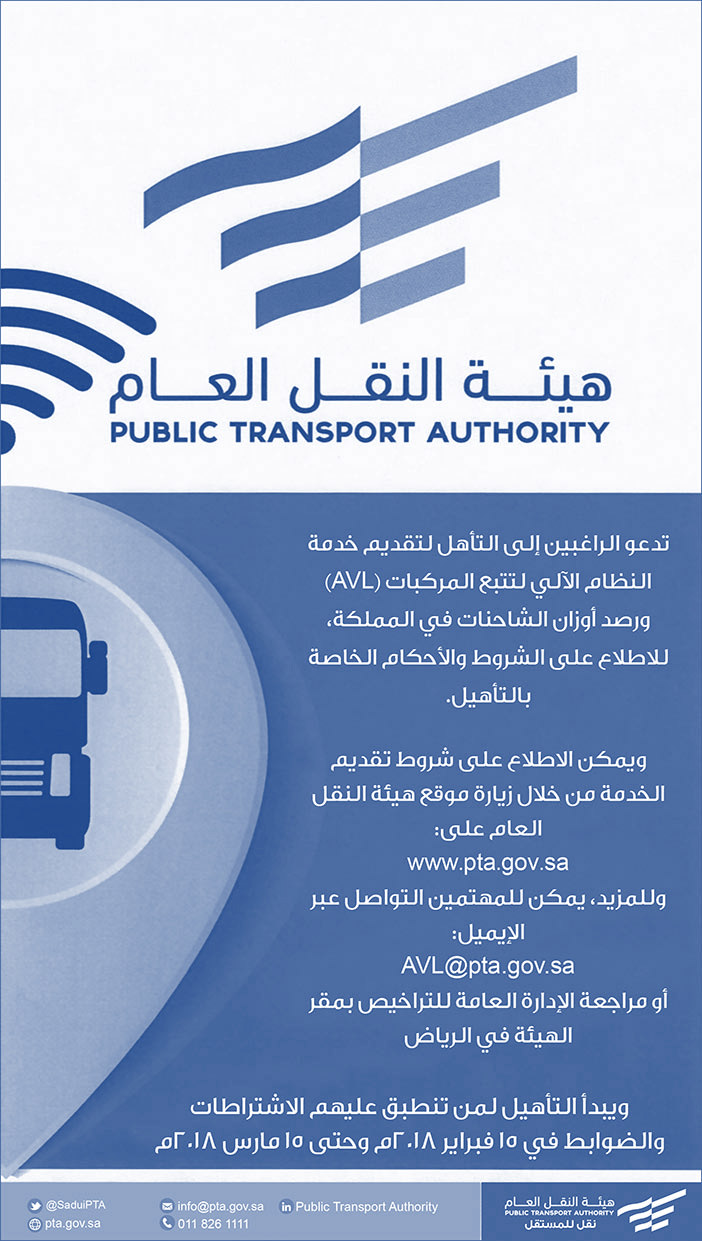 هيئة النقل العام تدعو الراغبين إلى التأهيل لتقديم خدمة النظام الآلي لتتبع المركبات 