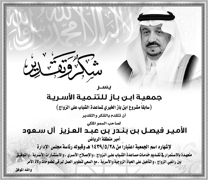 شكر وتقدير لأمير الرياض من جمعية ابن باز للتنمية الأسرية 