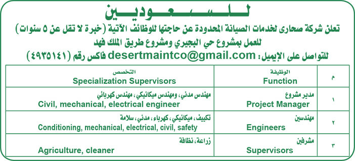 للسعوديين تعلن شركة صحاري لخدمات الصيانة عن حاجتها للوظائف التالية 