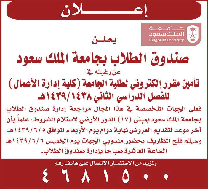 يعلن صندوق الطلاب بجامعة الملك سعود عن رغبته تأمين مقرر إلكتروني لطلبة الجامعة 